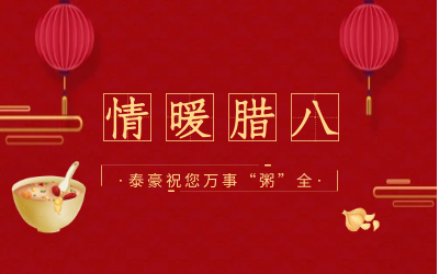 情暖腊八，北京尊龙凯时愿您万事“粥”全