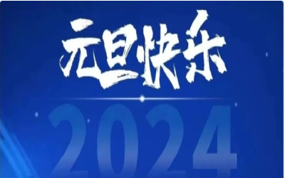 元旦快乐，共赴新程！
