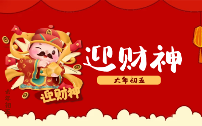迎财神｜五路财神迎进门，红红火火又一年！