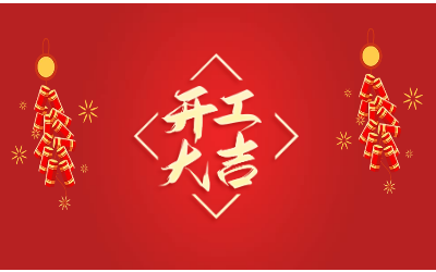 龙腾四海，开工大吉！