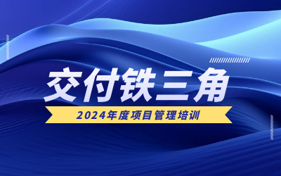 “交付铁三角”项目管理培训：构筑企业核心竞争力