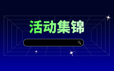 近期活动集锦，点击查看！